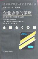 企业协作的策略,企业小组的高效运作, 美国管理协会,斯米克管理丛书