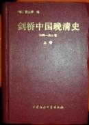 剑桥中国晚清史（上下卷）：1800-1911年