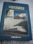 中国铁道出版社--【【中国铁路通信史】】厚册