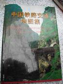 中国铁道出版社与地图出版社合编--【【中国铁路交通地图集】】