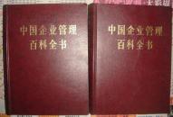 中国企业管理百科全书-上下册大全套（改革开放初期第一部企业管理大型工具书、16开精装插图本1368页）