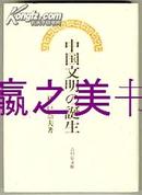 中国文明的诞生/1995年/吉川弘文馆/342页/林巳奈夫 日文