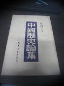   《中国历史论集》32开竖版 民国36年初版  品佳，长春市原市委书记李一平的藏书,见描述！