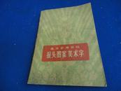 【美术参考资料】报头图案美术字【涵八个样板戏人物套红图案】