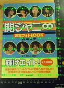 明星 关8-関ジャニ∞ お宝フォトBOOK 昇竜の巻