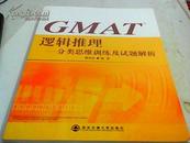 新东方·GMAT逻辑推理：分类思维训练及试题解析.