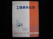 工模具热处理【带语录 品相好 1974年一版一印】