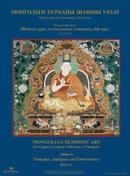 Mongolian Buddhist Art: Masterpieces from the Museums of Mongolia : Thangkas, Embroideries, and Appliqués  蒙古佛教艺术杰作 2册全