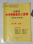 中考押题最后三套卷 安徽省 押题冲刺卷