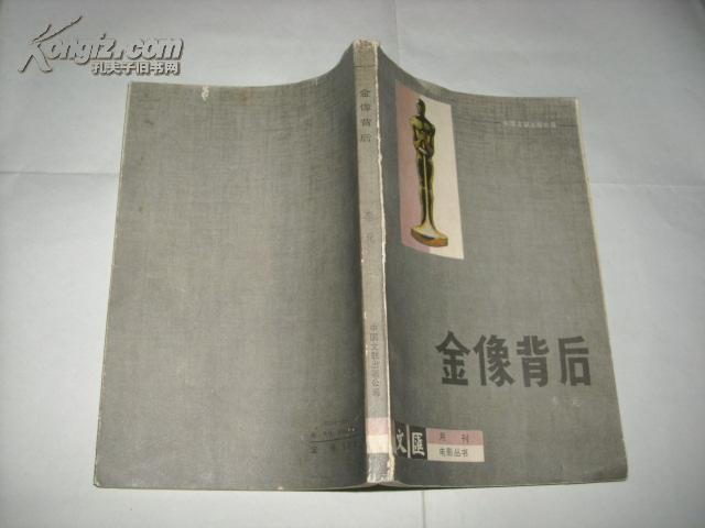 金像背后（文汇月刊 电影丛书）