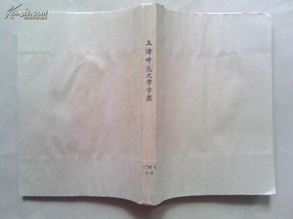 上海师范大学学报（哲学社会科学版）1978年第1期+1979（2-4期）合订【馆藏】