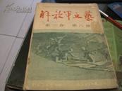 【原刊】解放军文艺 第一卷 第六期 51年 总第六期