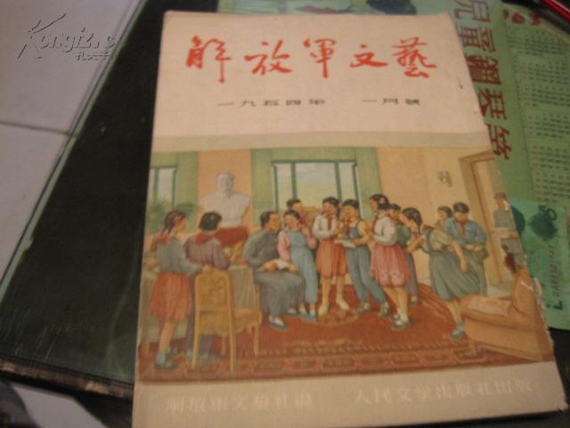 【原刊】解放军文艺 一九五四年 一月号