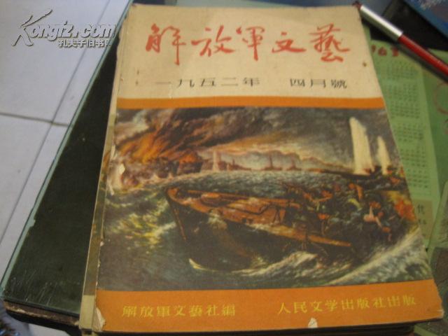 【原刊】解放军文艺 一九五二年 四月号