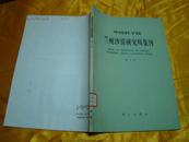 中国科学院 兰州沙漠研究所集刊（第3号）附《科尔沁草原大青沟地区沙漠化发展强度图》一张