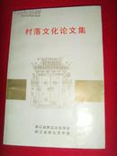 【村落文化学术论文书籍·洪筱阳】村落文化论文集（稀缺书）