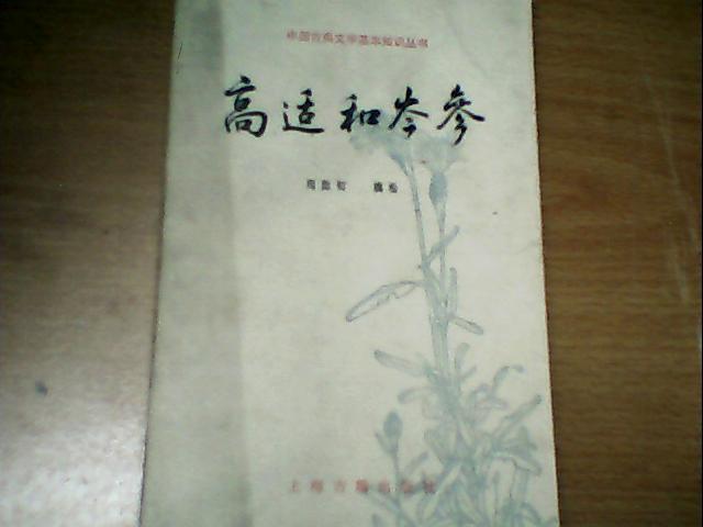 中国古典文学基本知识丛书      高适和岺参        有九品包邮挂