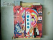 连环画中国寓言故事-断织劝学[3（16开）-951]