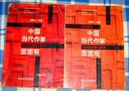 《中国当代作家面面观—再度漂流 寻找家园融入野地》全两册 九品