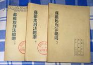 《苏维埃刑法总则》（上中下） 馆藏书 繁体字 1955年一版一印 九品