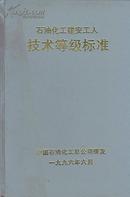 石油化工建安工人技术等级标准