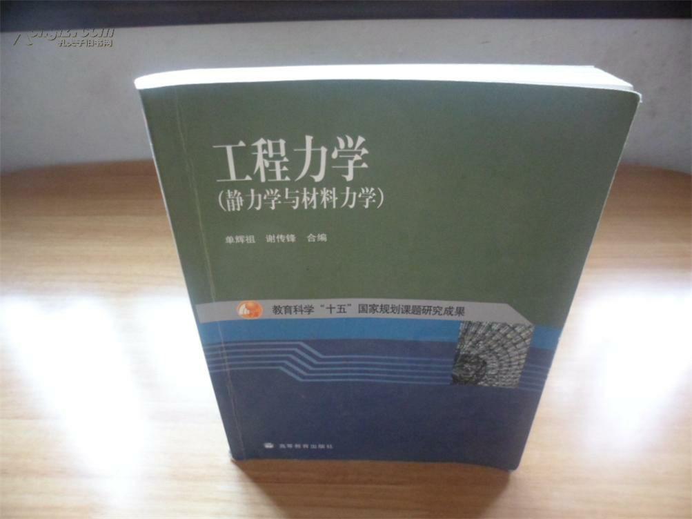 工程力学：静力学与材料力学