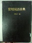 [日文原版影印]常用国语辞典 （精装，宫地幸一编 小学馆株式会社版）