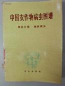 中国农作物病虫图谱：第四分册. 棉麻病虫（彩图本）