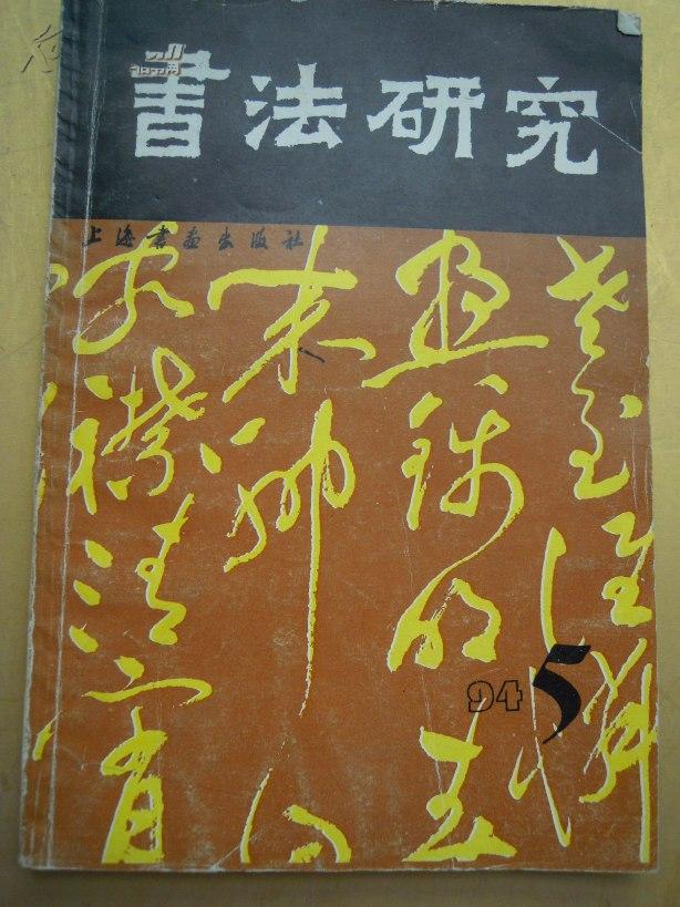 书法研究    1994  5   …艺术情境…沈伊默…黑格尔…全息重演论…董*论书法…两大命题…论皇象…唯一法则论…龙跳天门…字意 书意 与  诗意…现代派…