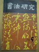 书法研究    1994  5   …艺术情境…沈伊默…黑格尔…全息重演论…董*论书法…两大命题…论皇象…唯一法则论…龙跳天门…字意 书意 与  诗意…现代派…