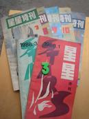 星星诗刊 1988年1 3 7 8 10 11   六本  单售7元/本