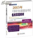 王道考研系列：2013年计算机专业基础综合考试名校真题精析