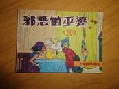 卡通连环画选【邪恶的巫婆】86年1版2印