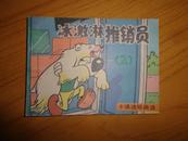 卡通连环画选【冰激淋推销员】87年1版2印