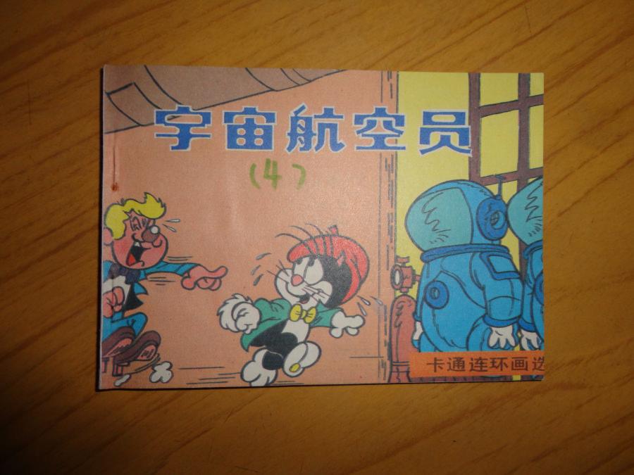 卡通连环画选【宇宙航空员】87年1版2印