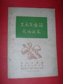 黑木耳香菇栽培技术（带毛主席语录，1972年版印，非馆藏，9品）