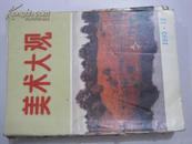 美术大观（1993年4期）