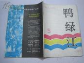 鸭绿江（1980年5期）