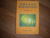 内蒙古全社会建设资金的分析研究