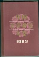 《中国文学研究年鉴》（1983年）  16开精装本 【实物扫描如图所标品相供参考】