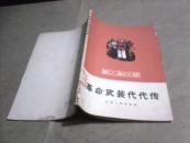 新人新风赞 革命武装代代传（介绍河南省民兵的先进单位和先进人物，馆藏书8品，老版本，1965年1版1印）