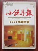 小说月报 2006年精品集