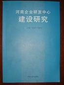 河南企业研发中心建设研究