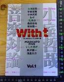 日版收藏 With t小室哲哉音楽対論①95年5刷絶版