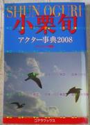 日版收藏 小栗旬アクター事典〈2008〉