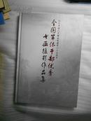 纪念中国人民解放军建军八十五周年 全国军休干部优秀书画摄影作品集