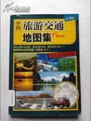 中国旅游交通地图集（驾车出游便携版）
