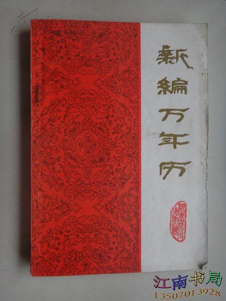 新编万年历【1840-2000年】