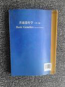 普通遗传学（第二版）