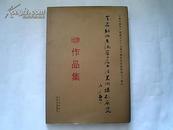 庆祝中国共产党成立八十五周年暨红军长征胜利七十周年【全省财政系统第二届书法美术摄影展览作品集】稀少